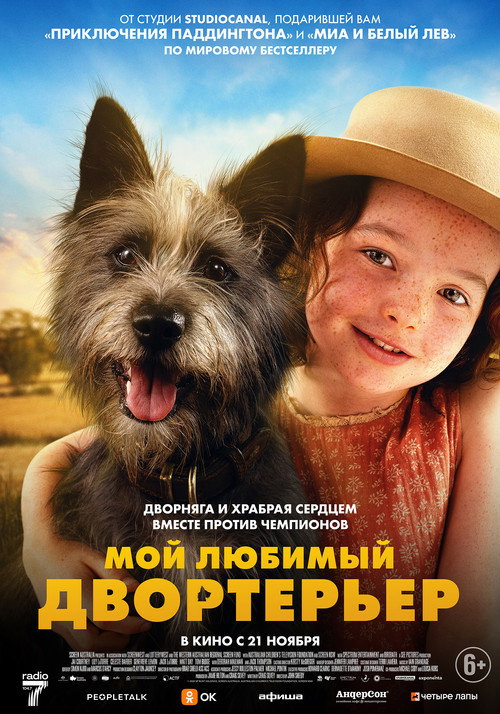 Мой любимый двортерьер постер