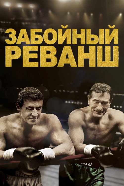 Забойный реванш постер