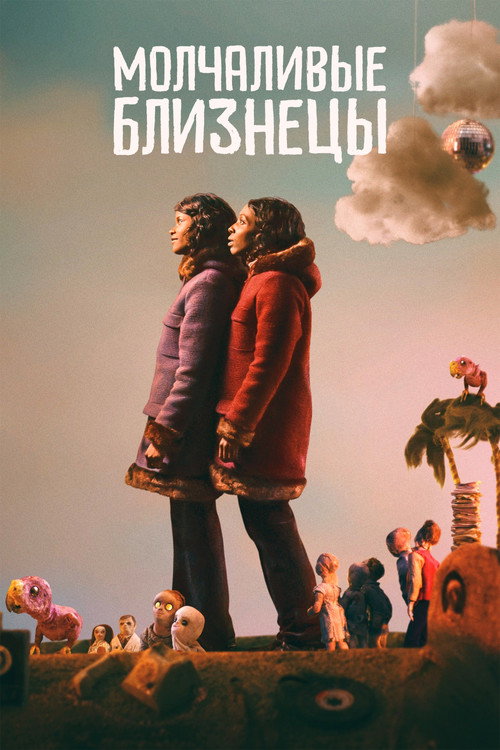 Молчаливые близнецы постер
