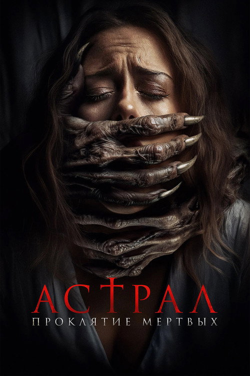 Астрал. Проклятие мёртвых постер