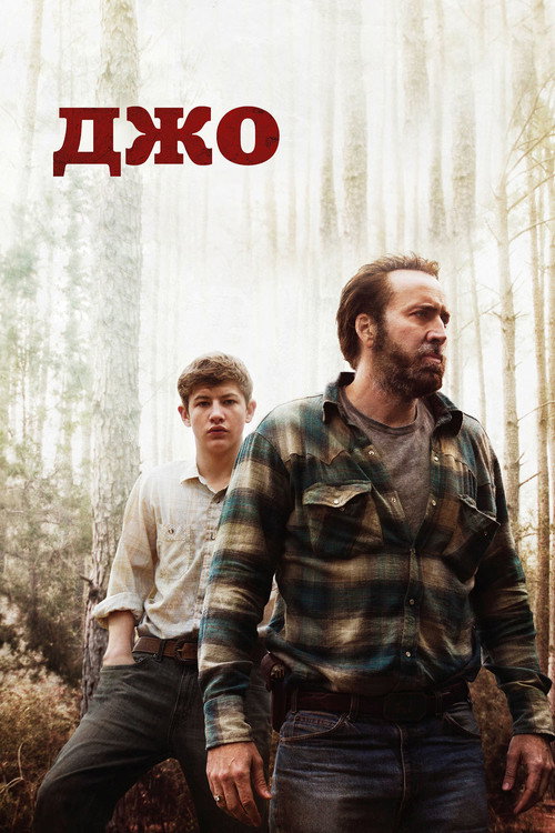 Джо постер