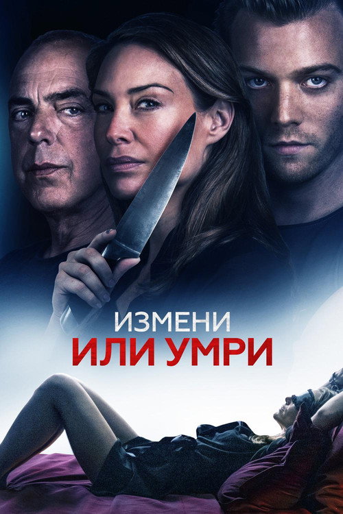 Измени или умри постер