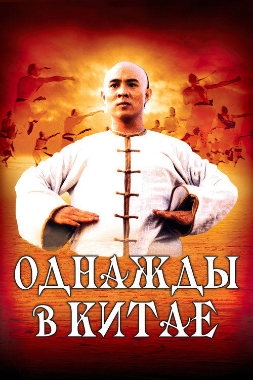 Однажды в Китае постер