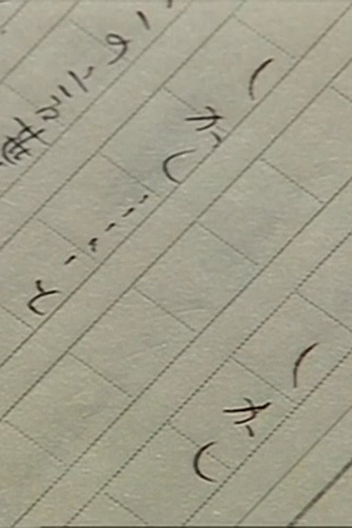 しかし… 福祉切り捨ての時代に постер