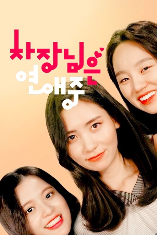 차장님은 연애 중 постер