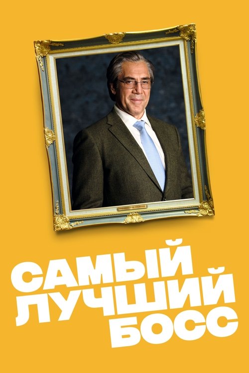 Самый лучший босс постер