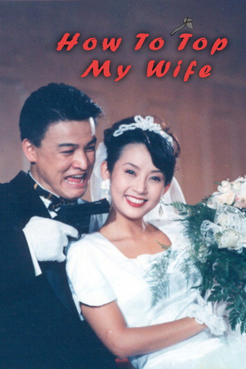 How to Top My Wife постер