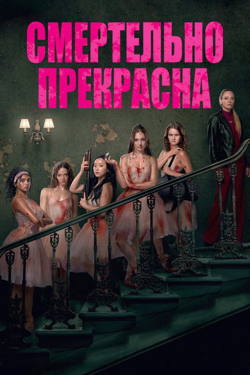 Смертельно прекрасна постер