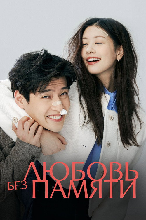Любовь без памяти постер