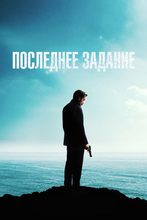 Последнее задание постер