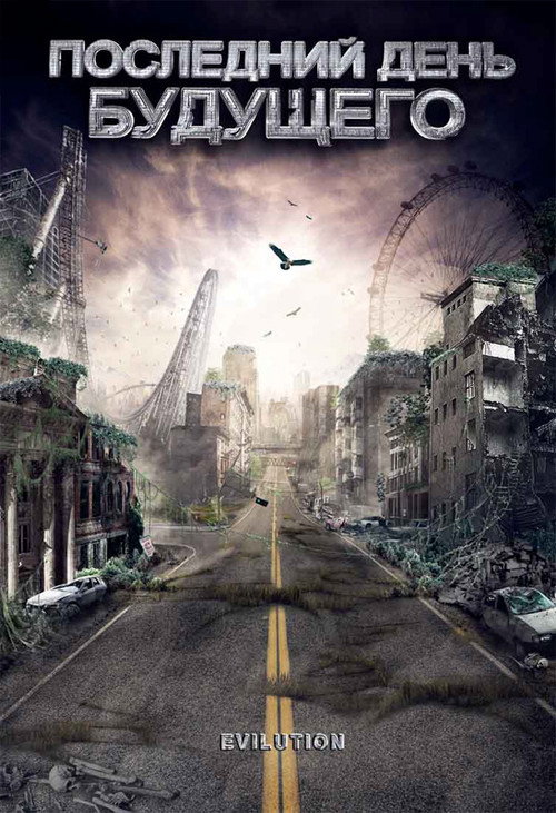 Последний день будущего постер