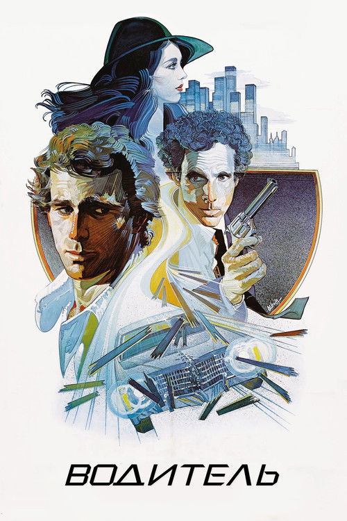 Водитель постер