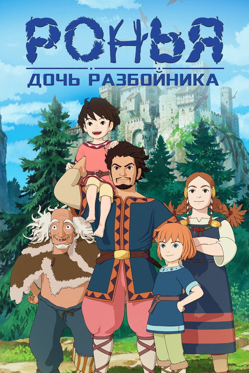 Ронья, дочь разбойника постер
