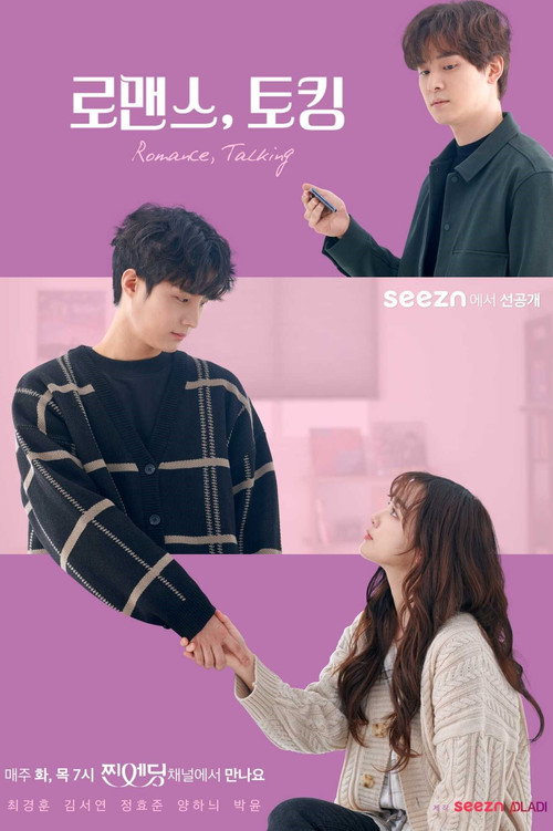 로맨스, 토킹 постер