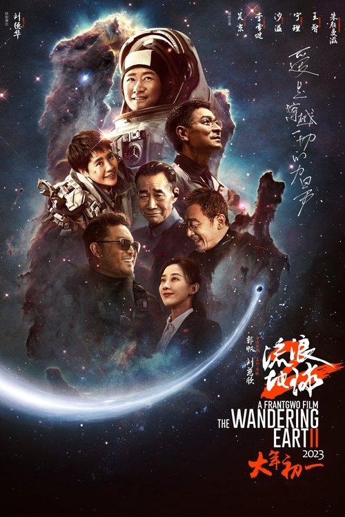 The Wandering Earth II постер