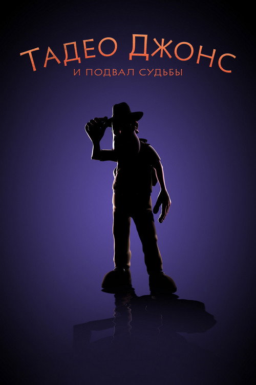 Тадео Джонс и подвал судьбы постер