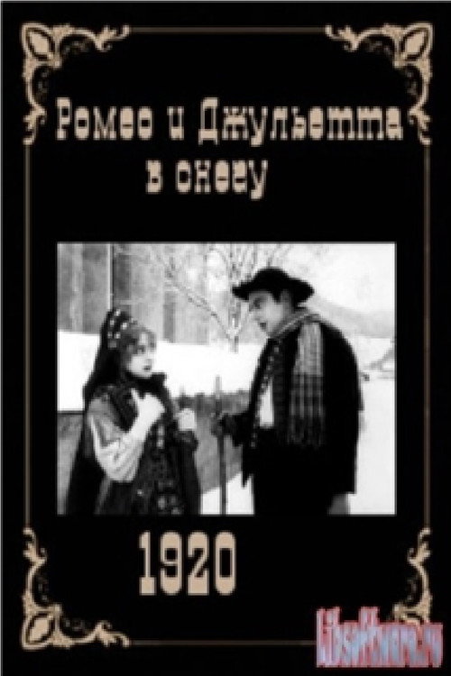 Romeo und Julia im Schnee постер
