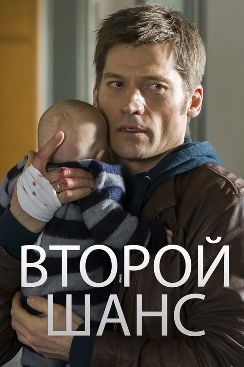 Второй шанс постер