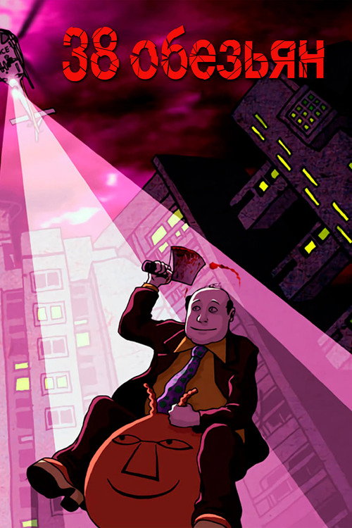 38 обезьян постер