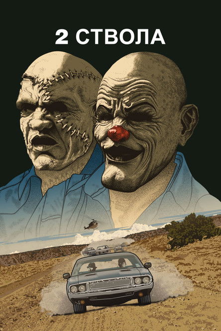 Два ствола постер