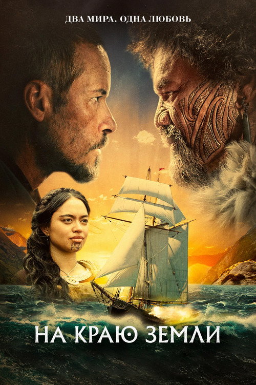 На краю Земли постер