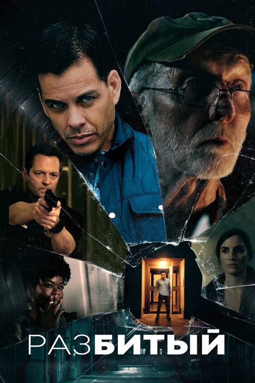 Разбитый постер