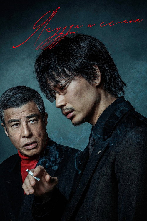 Якудза и семья постер