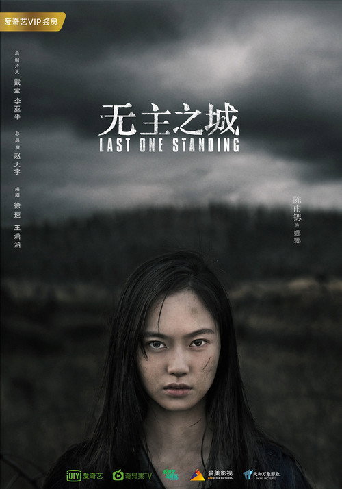 无主之城 постер