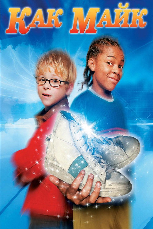 Как Майк постер