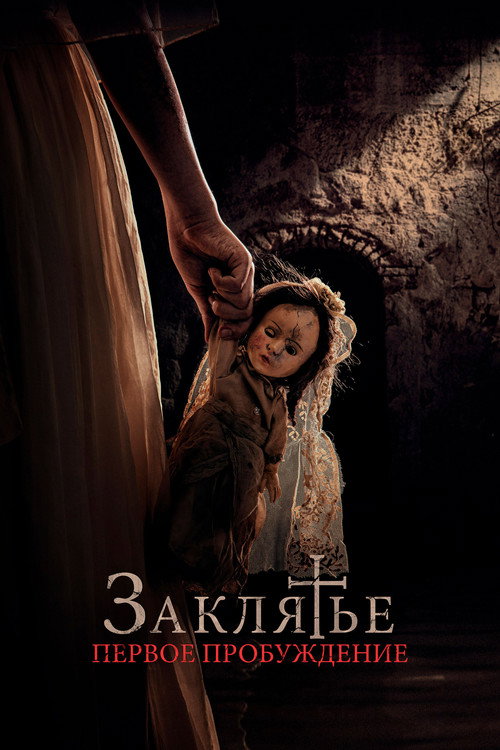 Заклятье. Первое пробуждение постер