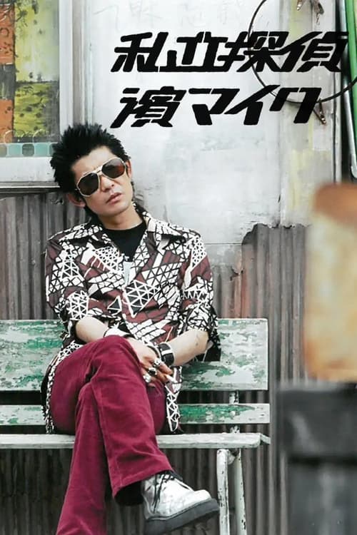 私立探偵 濱マイク постер