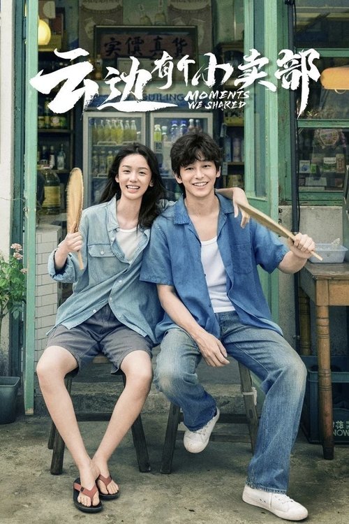 Наши общие моменты постер