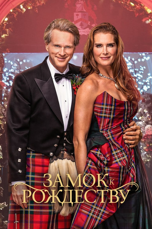 Замок к Рождеству постер