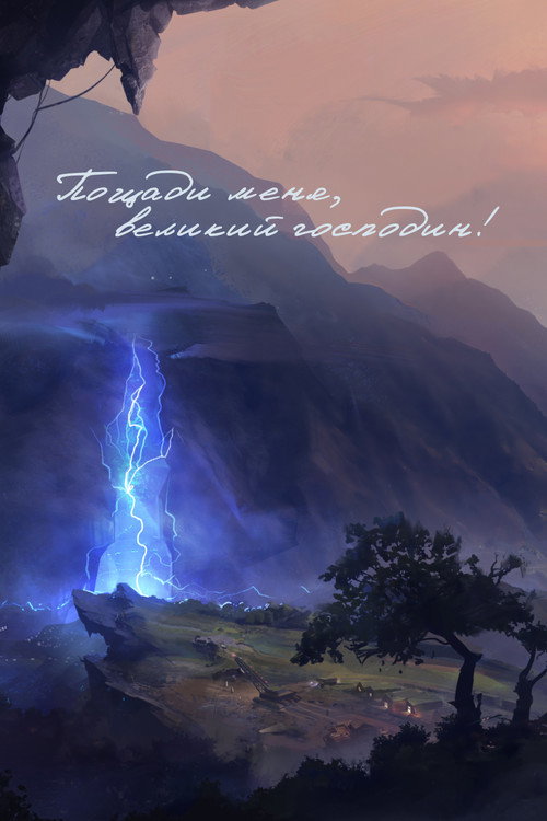 Пощади меня, великий господин! постер