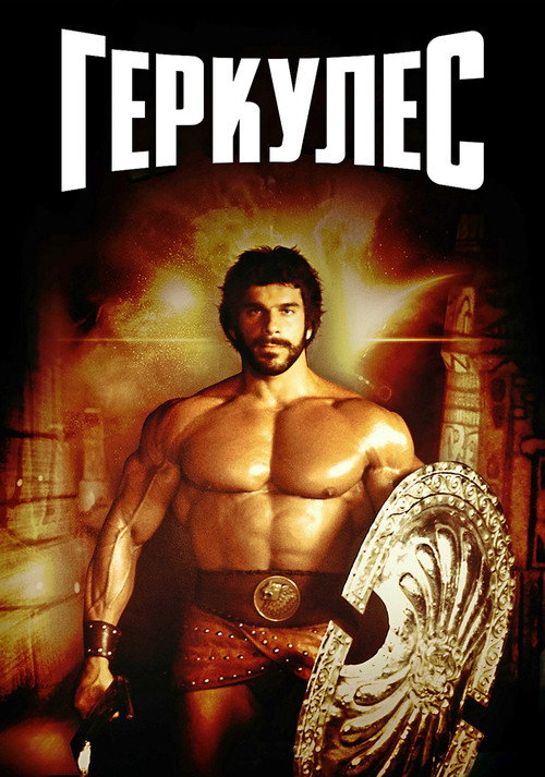 Геркулес постер