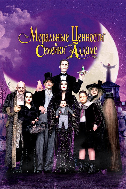 Моральные ценности семейки Аддамс постер