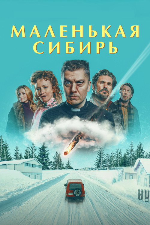 Маленькая Сибирь постер