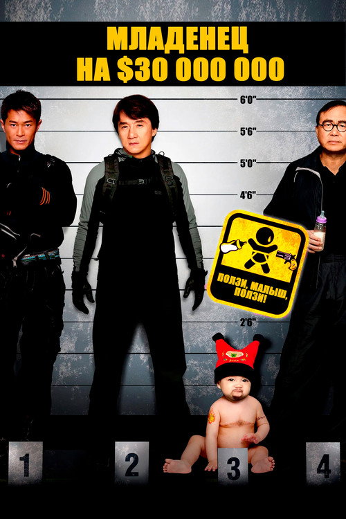 Младенец на $30 000 000 постер