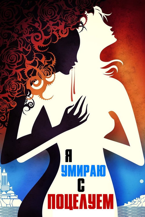 Я умираю с поцелуем постер