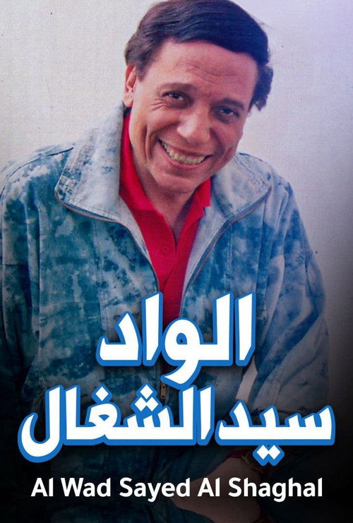 الواد سيد الشغال постер
