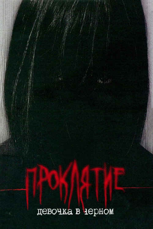 Проклятие: Девочка в черном постер
