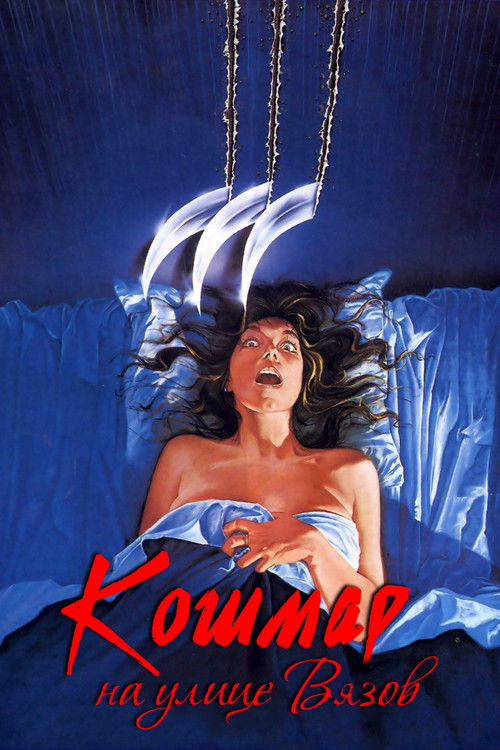 Кошмар на улице Вязов постер