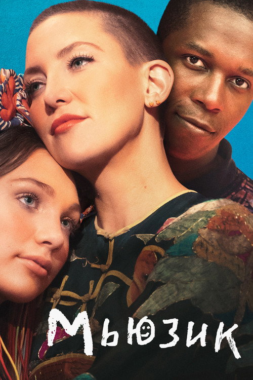 Мьюзик постер