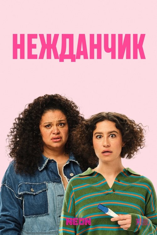 Нежданчик постер