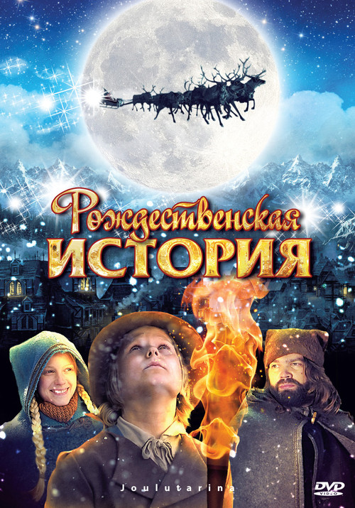 Рождественская История постер