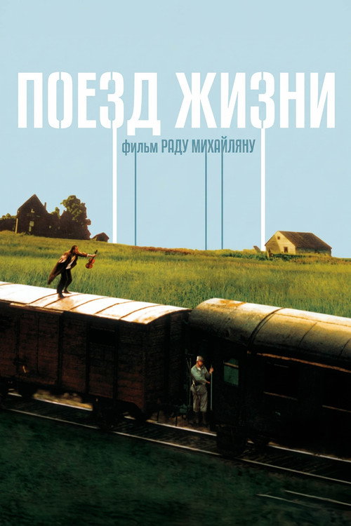 Поезд жизни постер