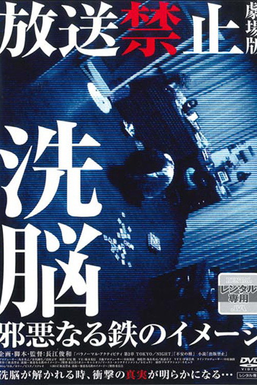 放送禁止 劇場版 洗脳～邪悪なる鉄のイメージ～ постер