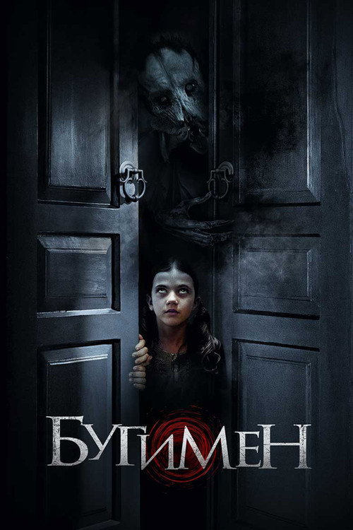 Бугимен постер