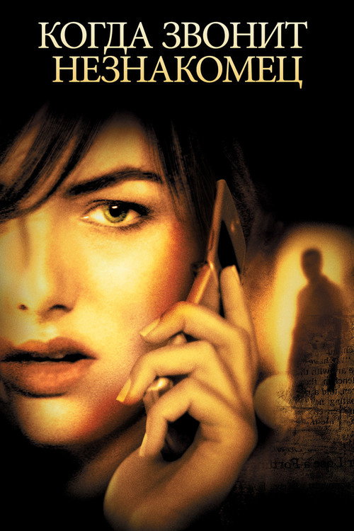 Когда звонит незнакомец постер