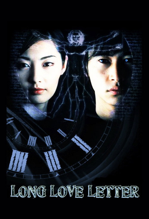 ロング・ラブレター~漂流教室 постер